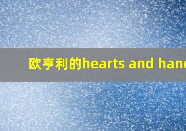 欧亨利的hearts and hands